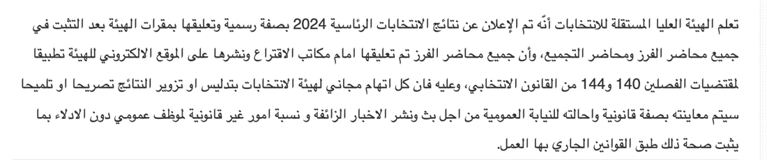 بلاغ هيئة الانتخابات، 8 أكتوبر 2024