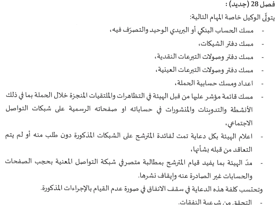 قرار هيئة الانتخابات عدد 546 لسنة 2024، الفصل 28 الجديد