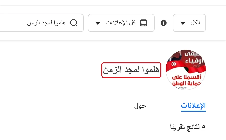 هلموا لمجد الزمن · صفحة وُلدت يوم 25 جويلية 2024