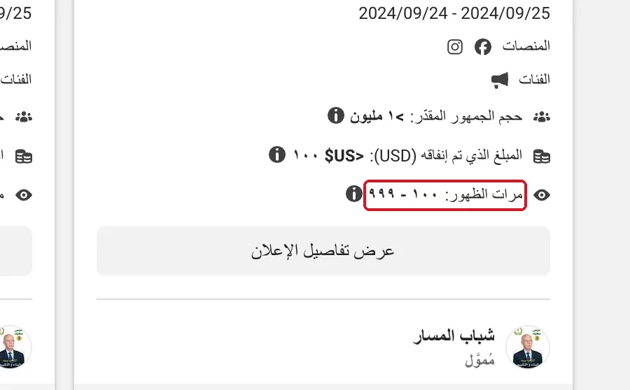 كم مرّة ظهر الإعلان · كما تعرضه المكتبة