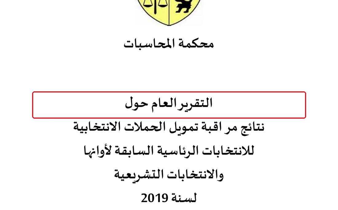 نتائج مراقبة · تمويل الحملات الانتخابية