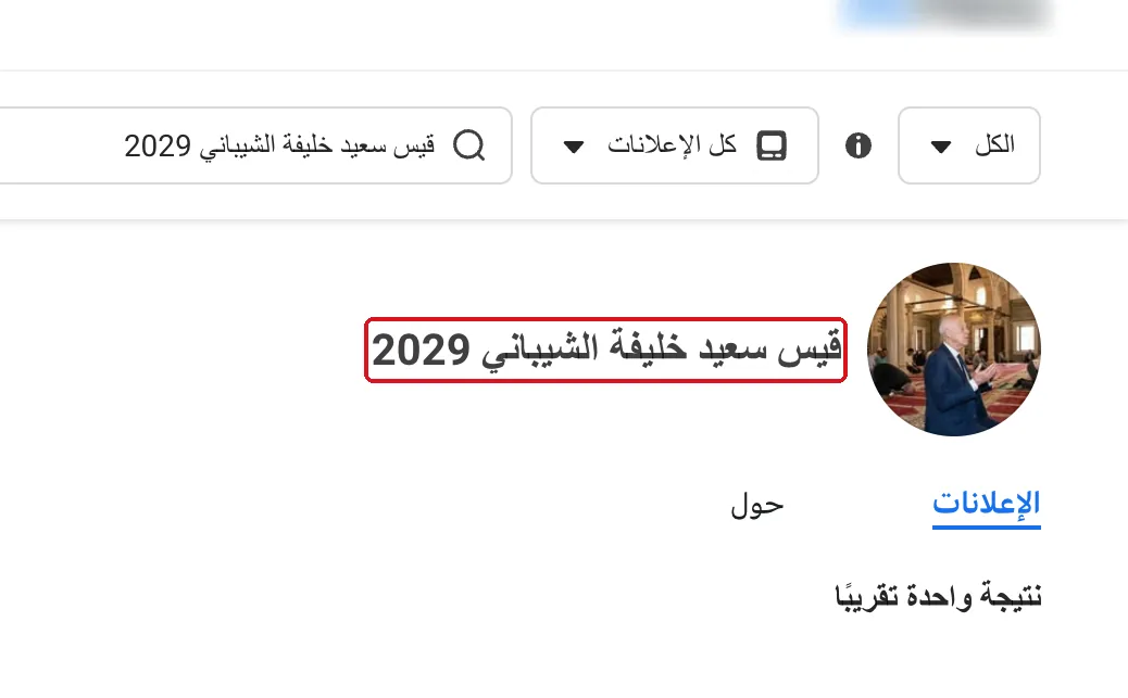 صفحة وُلدت بعد الاقتراع · إعلان باليورو يدافع عن الرئيس